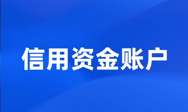 信用资金账户