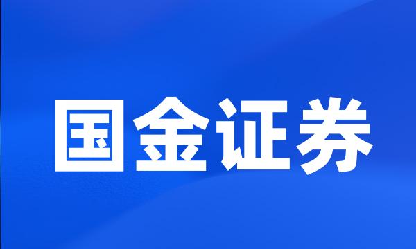 国金证券