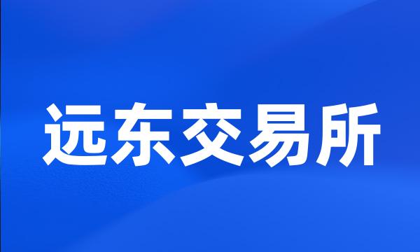 远东交易所