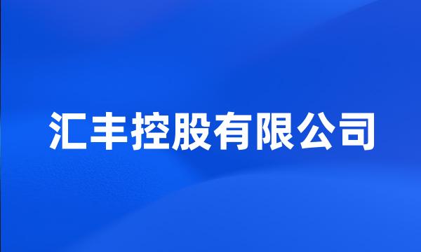 汇丰控股有限公司