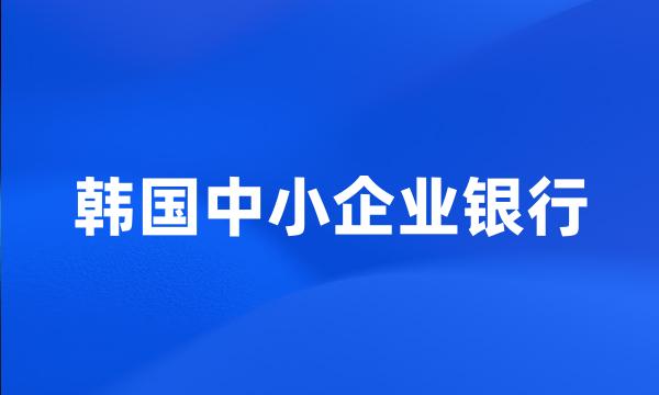 韩国中小企业银行