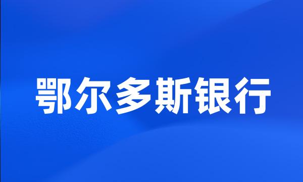 鄂尔多斯银行