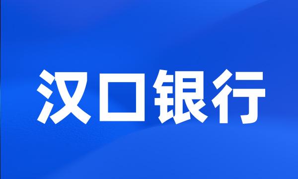 汉口银行