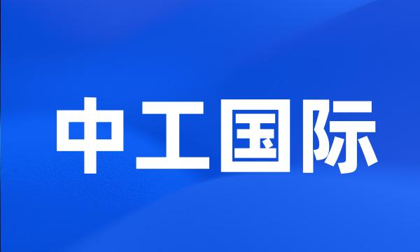 中工国际