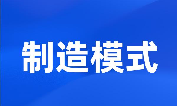 制造模式