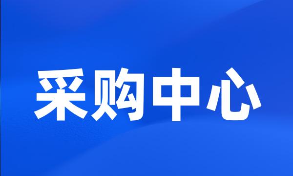 采购中心