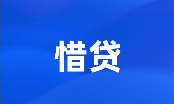 惜贷