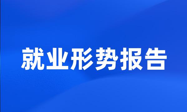 就业形势报告