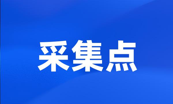 采集点