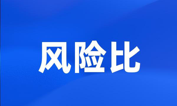 风险比