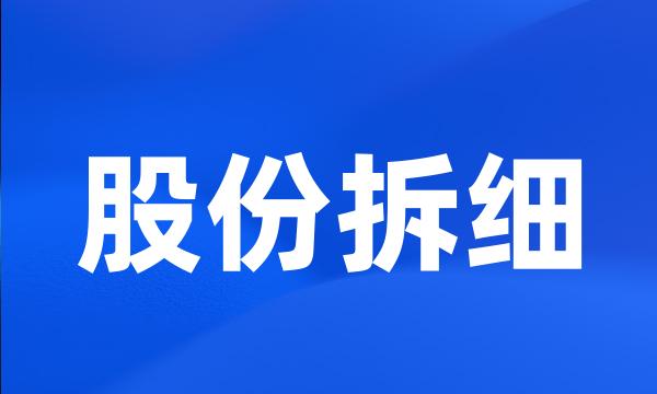 股份拆细