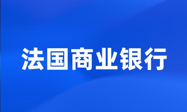 法国商业银行