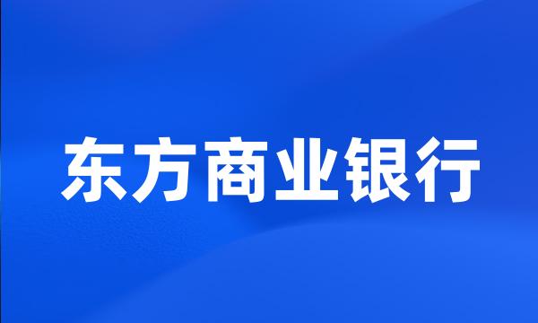 东方商业银行