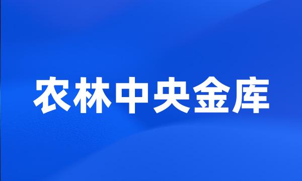 农林中央金库