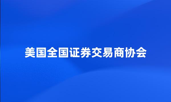 美国全国证券交易商协会