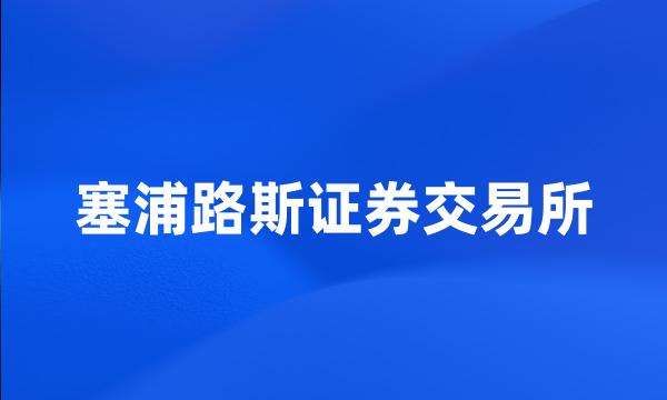 塞浦路斯证券交易所