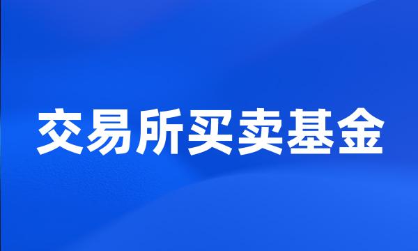 交易所买卖基金