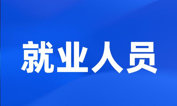 就业人员