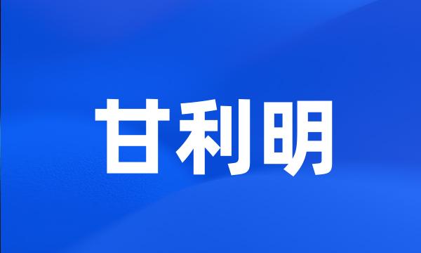 甘利明