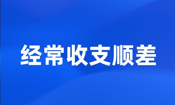 经常收支顺差