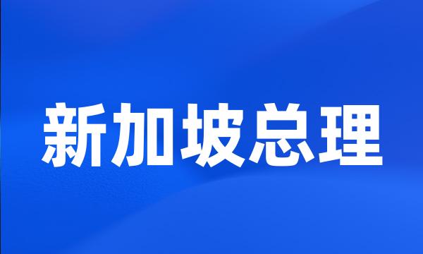 新加坡总理