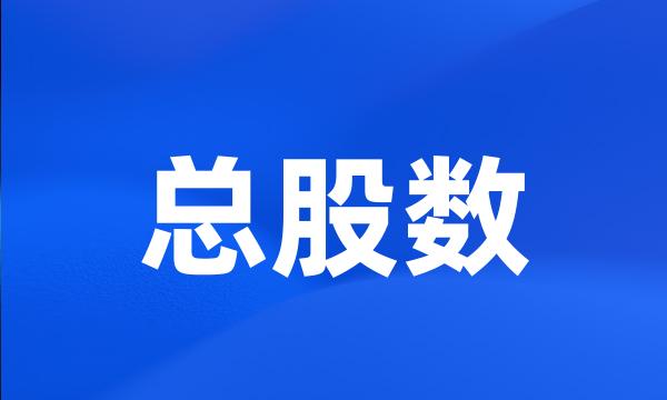 总股数