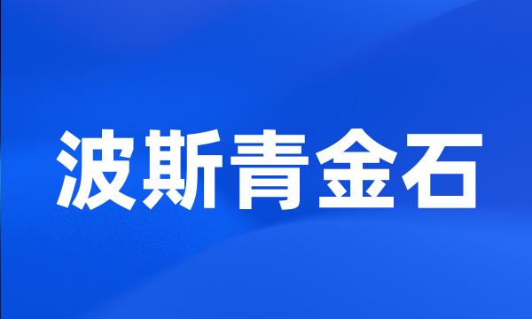 波斯青金石