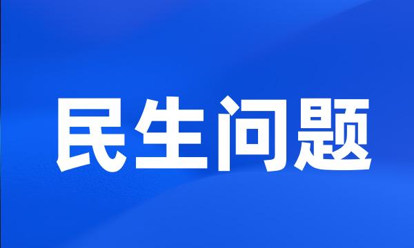 民生问题