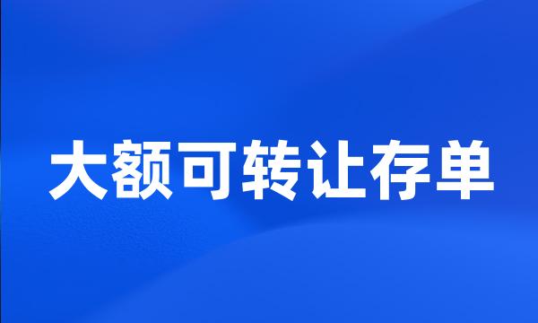 大额可转让存单