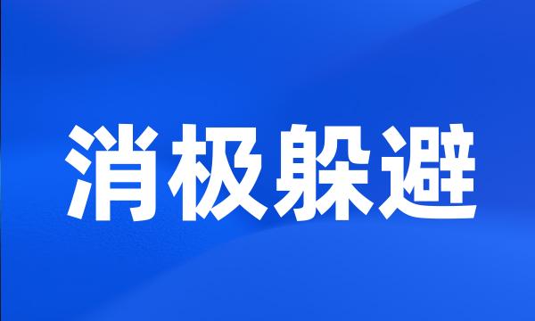 消极躲避