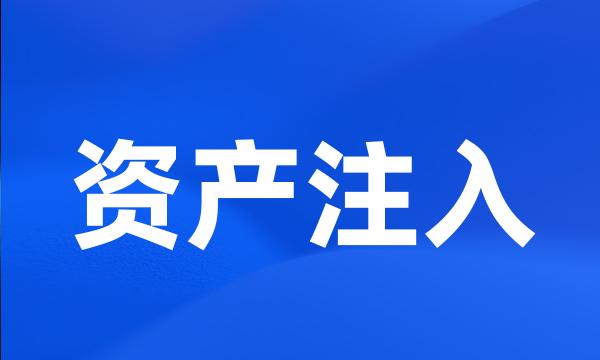 资产注入