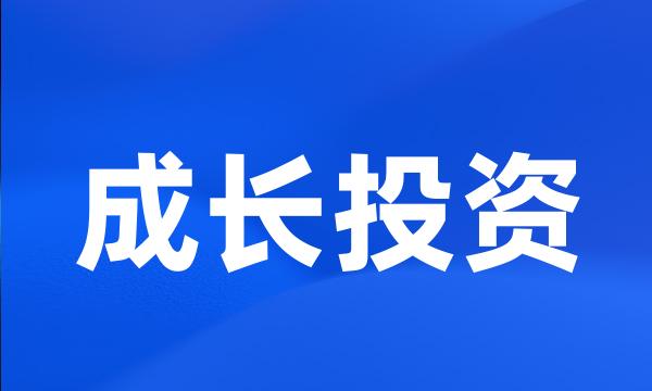 成长投资