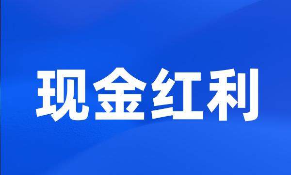 现金红利