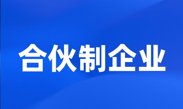 合伙制企业