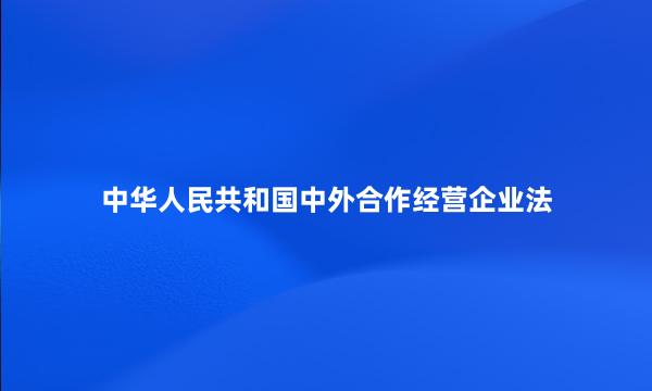 中华人民共和国中外合作经营企业法