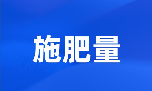 施肥量