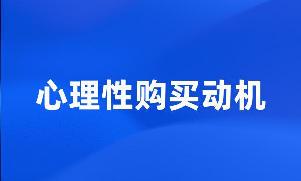 心理性购买动机