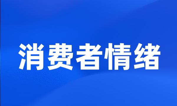 消费者情绪