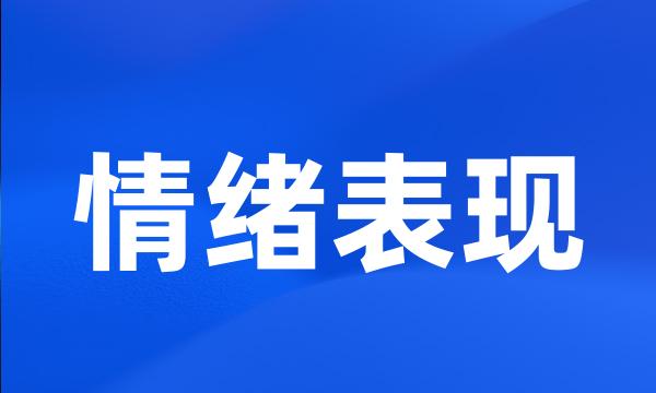 情绪表现