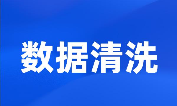 数据清洗