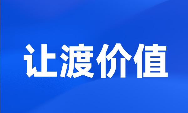 让渡价值