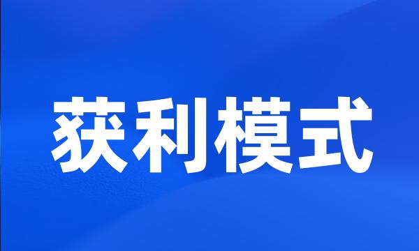 获利模式