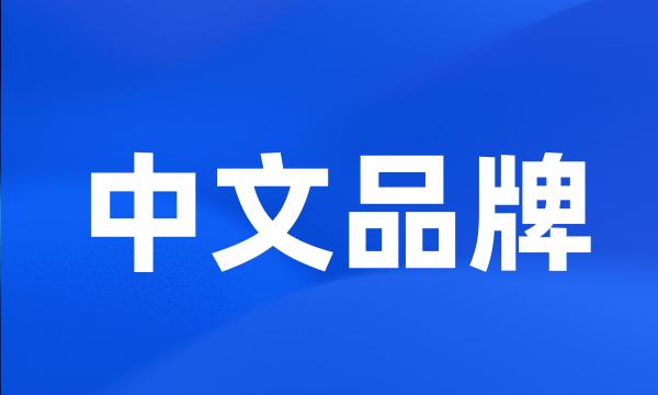 中文品牌