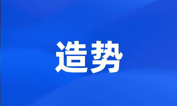 造势