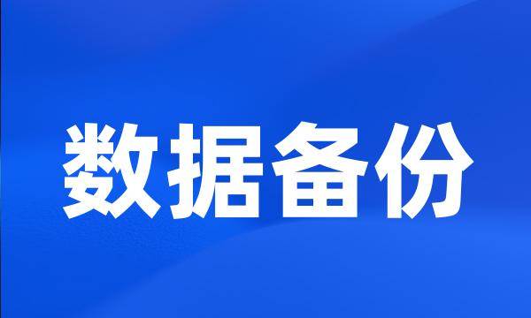 数据备份