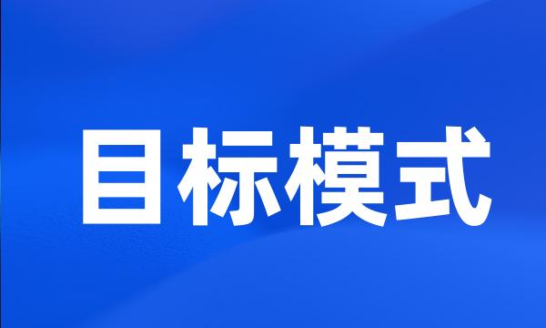 目标模式