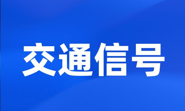 交通信号