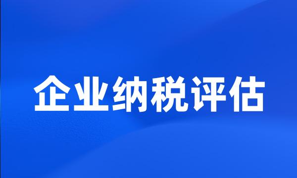 企业纳税评估