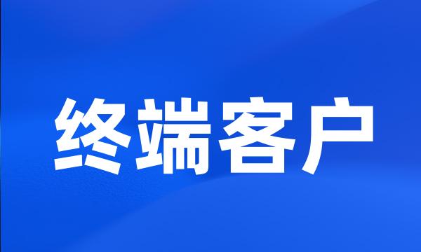 终端客户