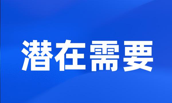 潜在需要